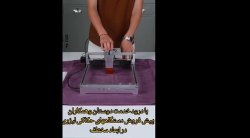 دستگاه لیزر حکاکی و برش در ابعاد و قدرتهای مختلف
